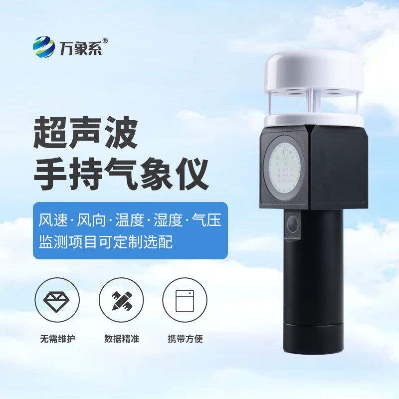 超聲波手持式氣象儀，從實驗室到掌心，隨時隨地掌握氣象信息！