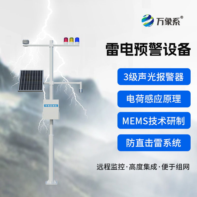 石油化工雷電預警系統：電荷感應與MEMS技術筑起的安全屏障