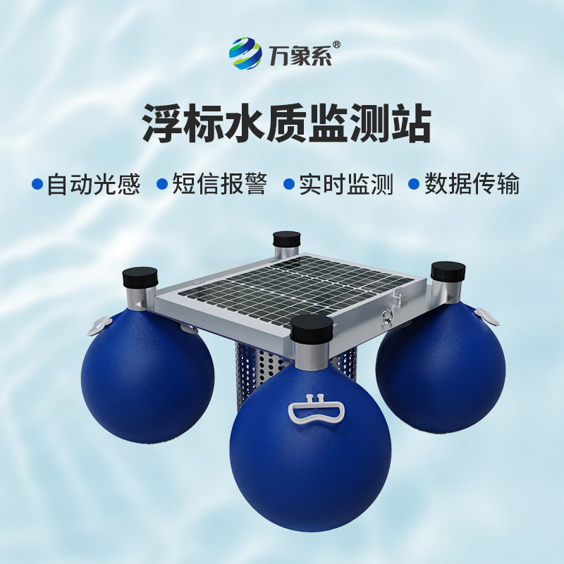 水域世界的“水質精靈”：浮標水質監測站