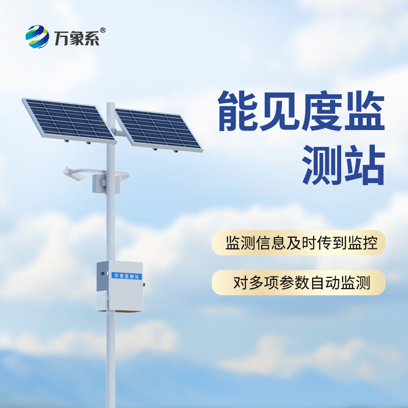 交通能見度監(jiān)測氣象站：道路的“迷霧雷達”