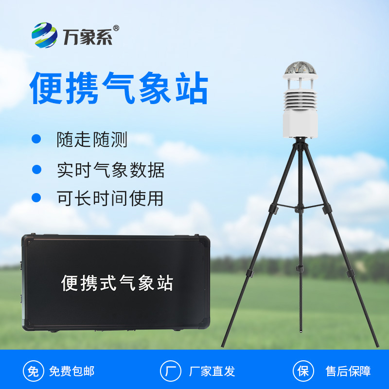 便攜式自動氣象觀測站：移動監測如何填補氣象網絡空白？