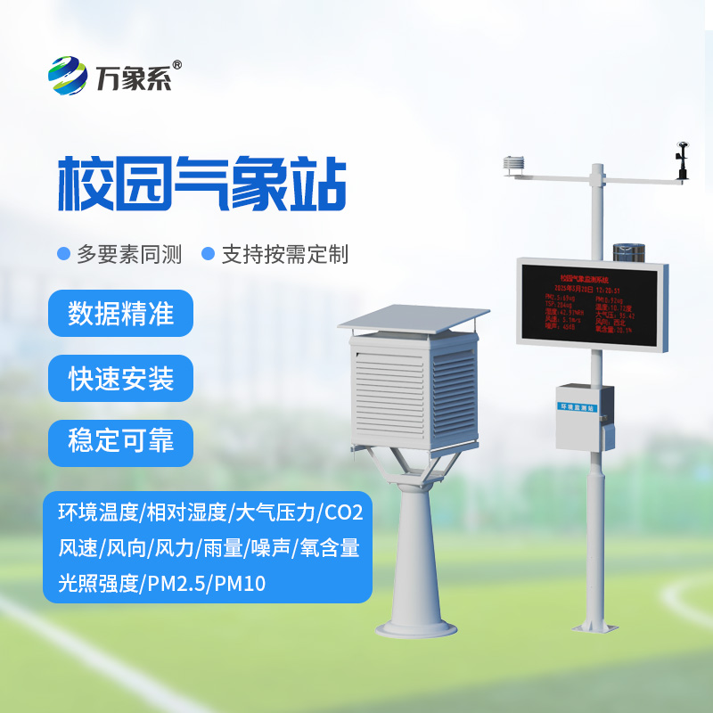 校園微氣象觀測站