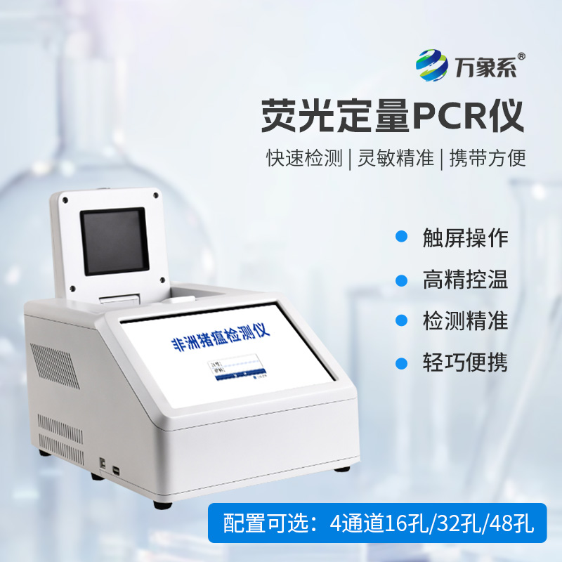 揭秘4通道32孔熒光定量PCR儀的疫病狙擊術(shù)