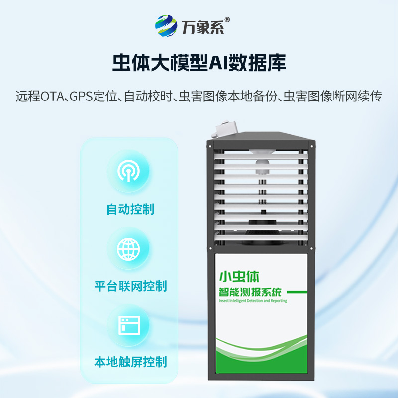 小蟲體測報儀——揭秘毫米級害蟲識別黑科技