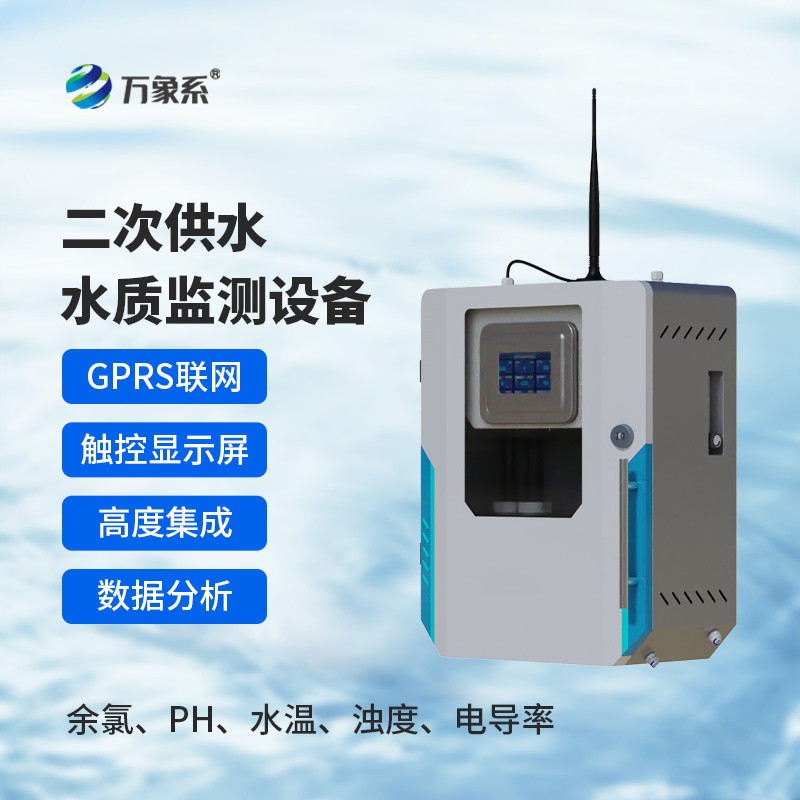 二次供水水質監測設備