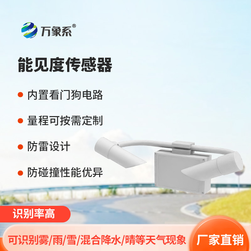 天氣現(xiàn)象儀如何用前向散射法保障行車安全？