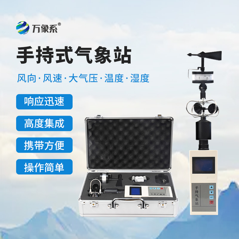 綜合電子氣象儀：一臺儀器如何包攬五大要素測量？
