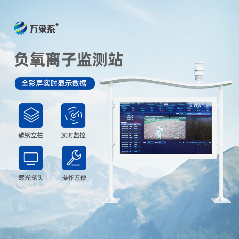 天然氧吧監測站