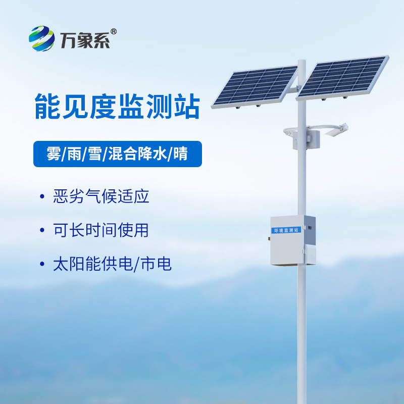 能見度觀測儀，讓霧中行車不再慌！