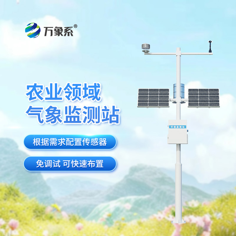 農(nóng)業(yè)生態(tài)氣象站：一個(gè)小站如何助力大豐收？