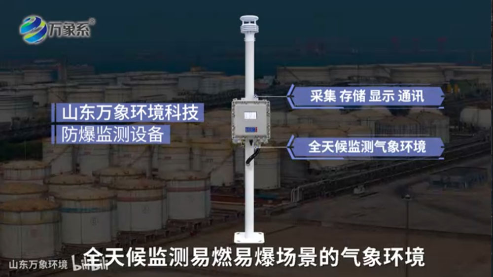 防爆氣象環(huán)境監(jiān)測儀-本質(zhì)安全與防爆設(shè)計(jì)，保障高危環(huán)境運(yùn)行