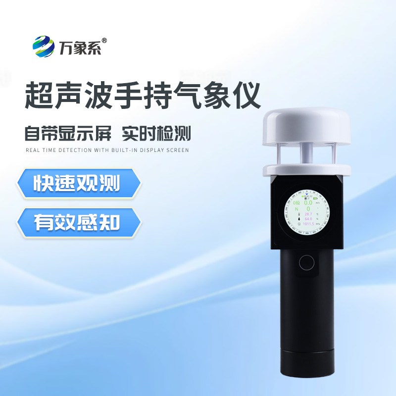 超聲波手持式氣象站如何“聽風辨向”？