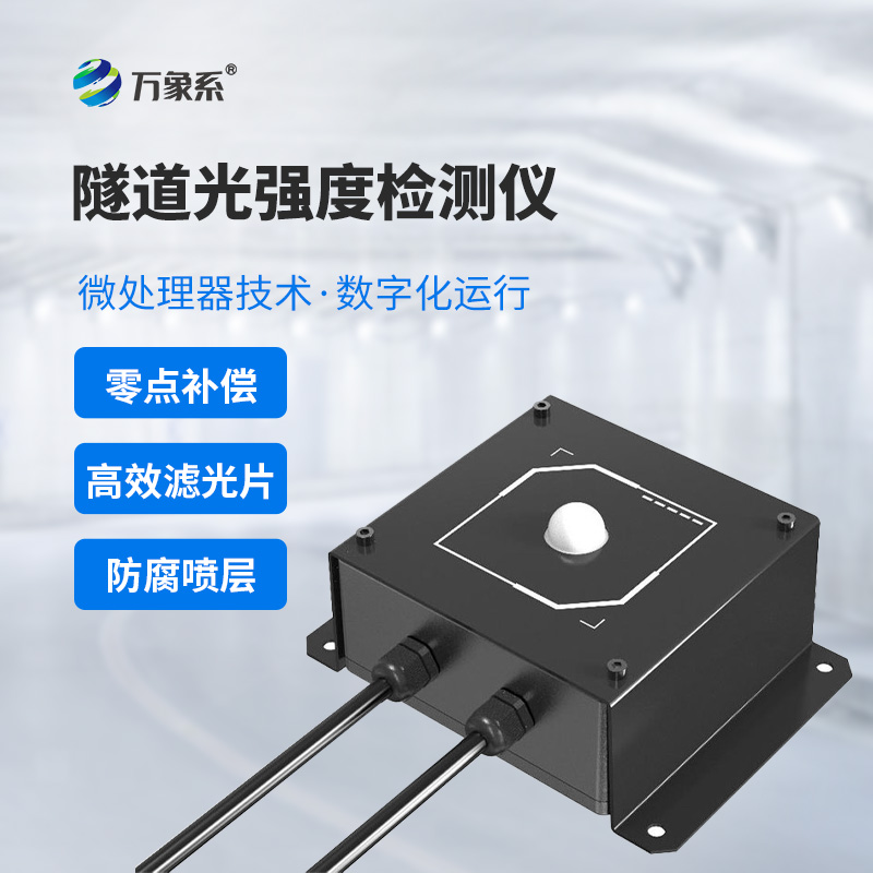 節能又安全：隧道光強度檢測儀