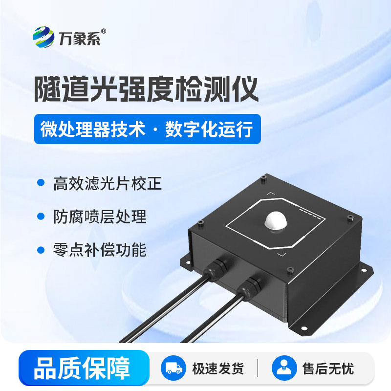 隧道洞內(nèi)照度檢測(cè)器