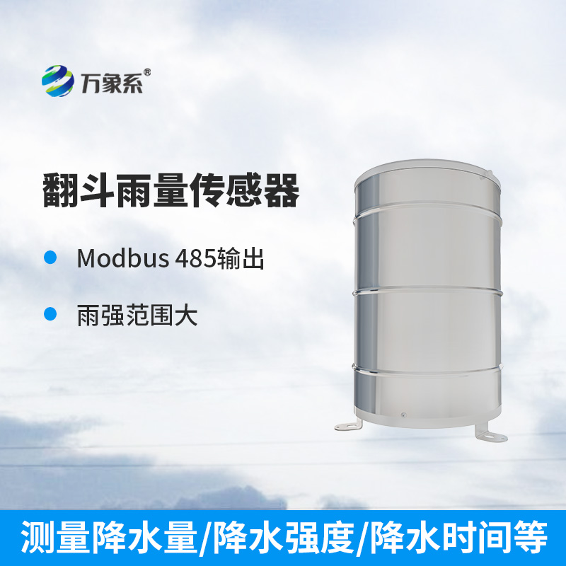 翻斗雨量計(jì)