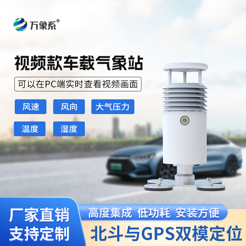 視頻款車載氣象站，在各類賽事活動現場發揮作用