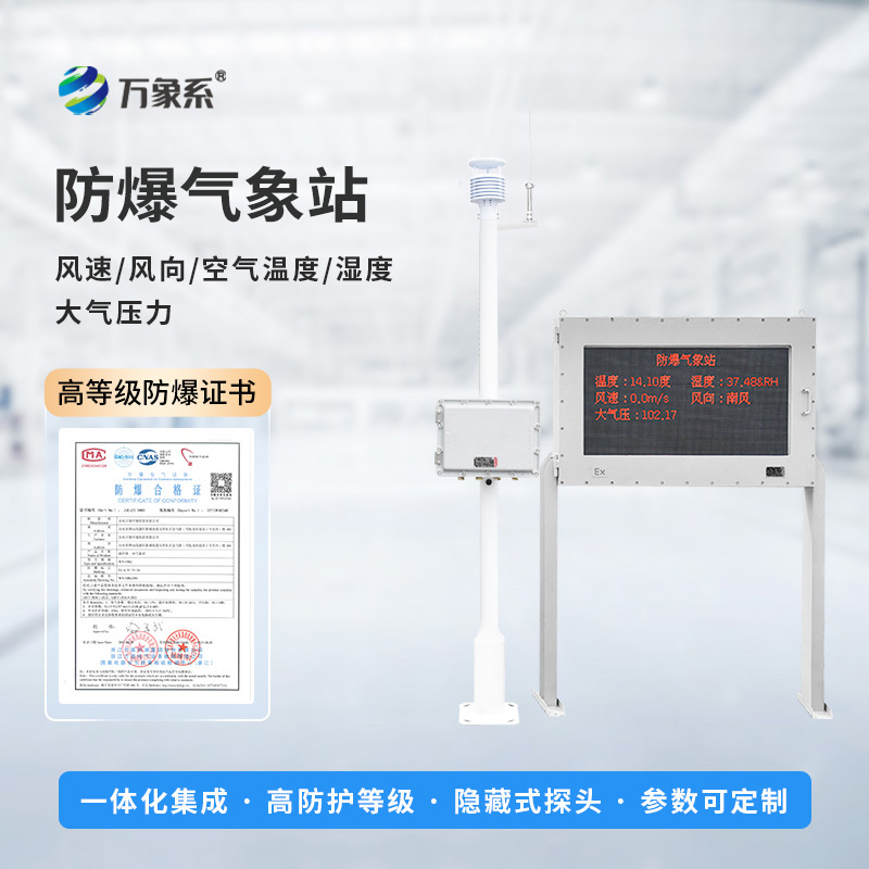 化工防爆氣象站設(shè)備如何預(yù)判化工區(qū)風(fēng)險(xiǎn)？