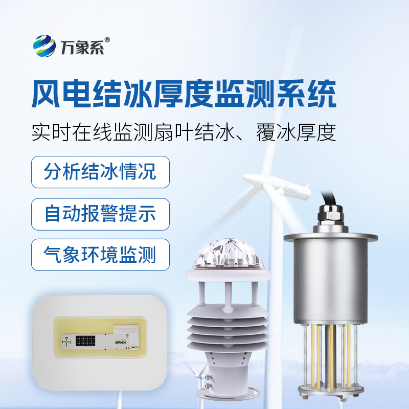 風(fēng)力發(fā)電積冰監(jiān)測系統(tǒng)