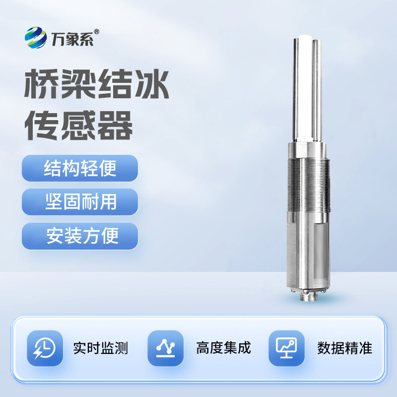 結冰厚度傳感器