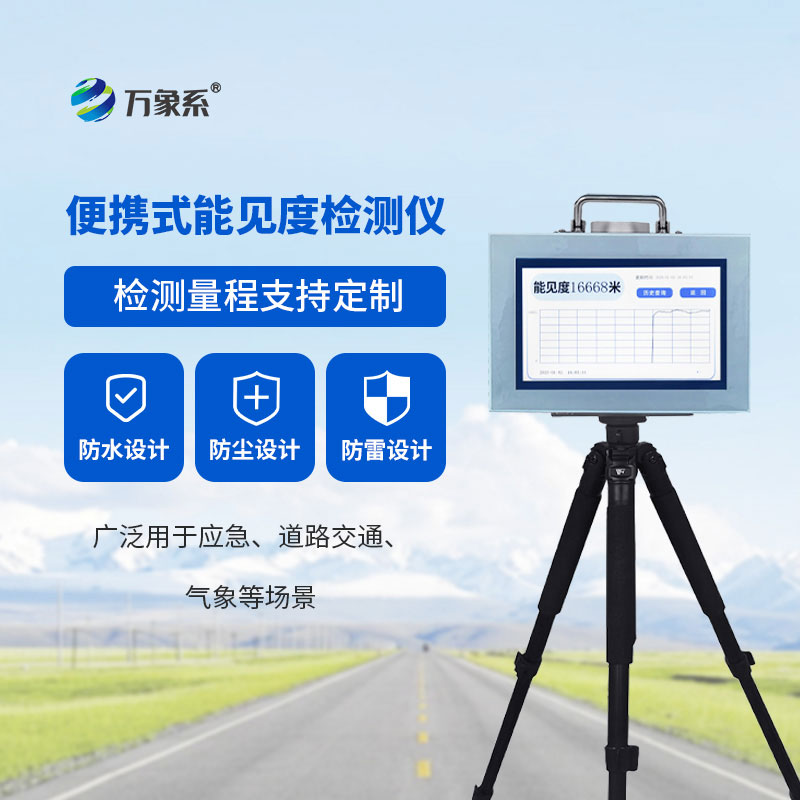 便攜式能見度監測儀