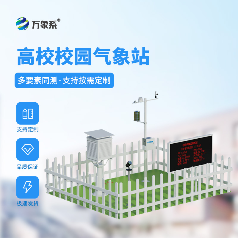 高校校園氣象站