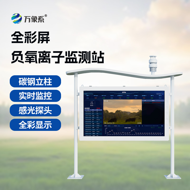 景區(qū)負(fù)離子監(jiān)測(cè)系統(tǒng)