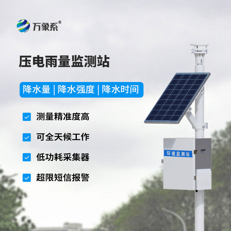 壓電式雨量監(jiān)測(cè)站