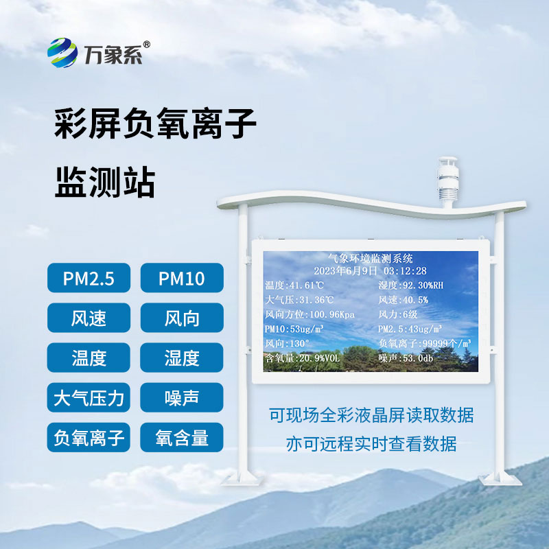 景區(qū)清新指數(shù)實時看！負氧離子自動監(jiān)測站解鎖康養(yǎng)打卡新地標