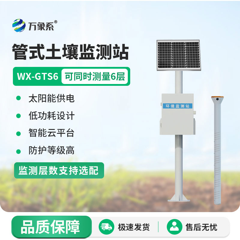 土壤墑情自動監測站