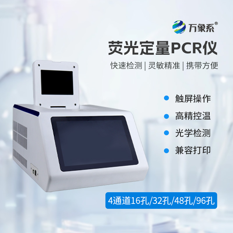 4通道48孔熒光定量PCR儀