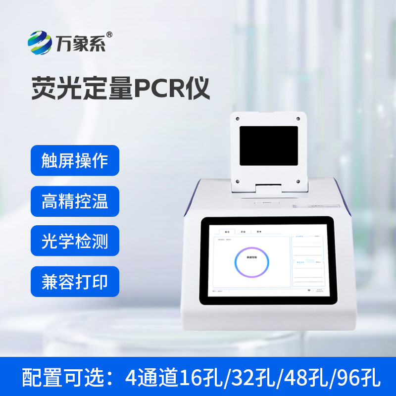 四通道96孔PCR儀