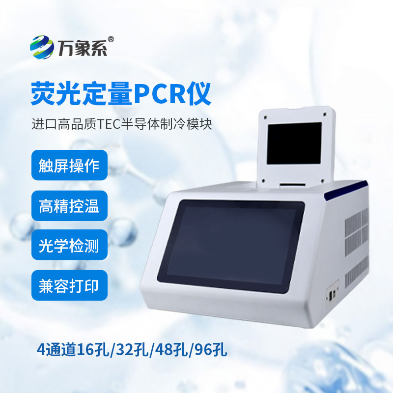 熒光定量pcr儀