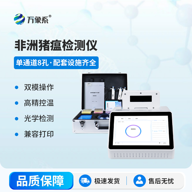 非洲豬瘟檢測(cè)儀