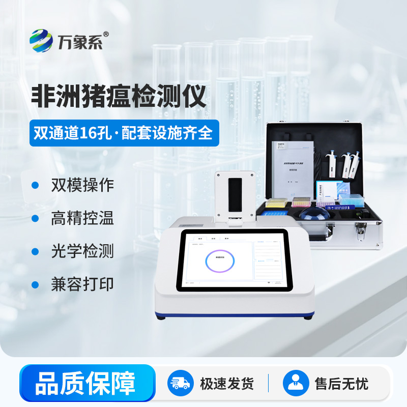 雙通道16孔非洲豬瘟檢測(cè)儀