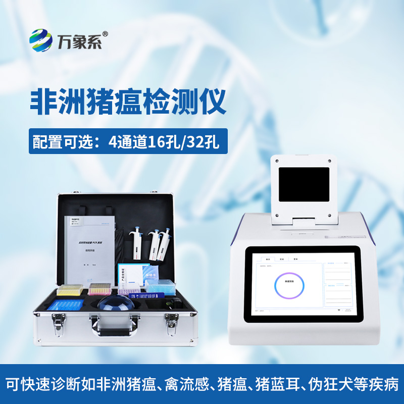 非洲豬瘟病毒檢測(cè)儀