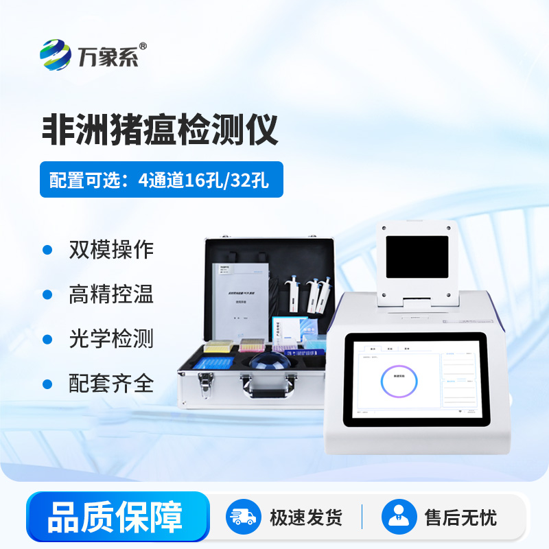 非洲豬瘟檢測(cè)儀