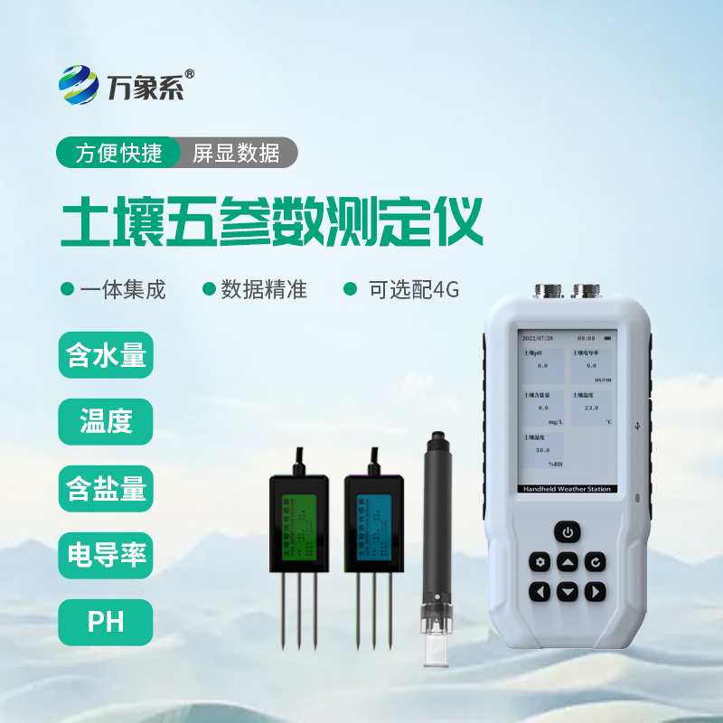 土壤水分溫度鹽分ph測(cè)定儀