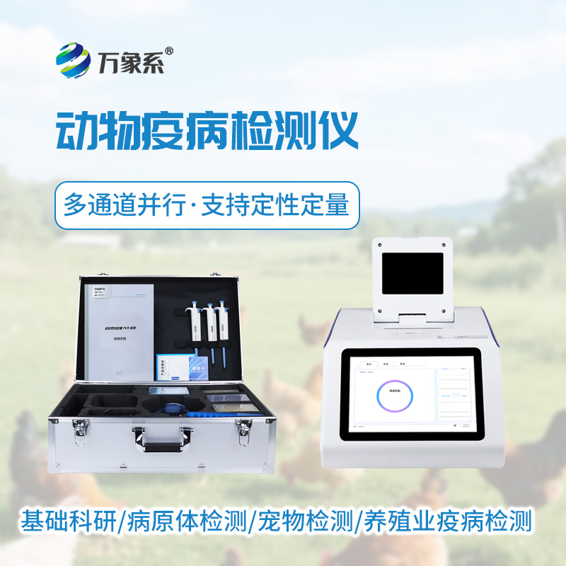 破解傳統(tǒng)檢測難題：動物疫病檢測儀讓防疫更高效便捷