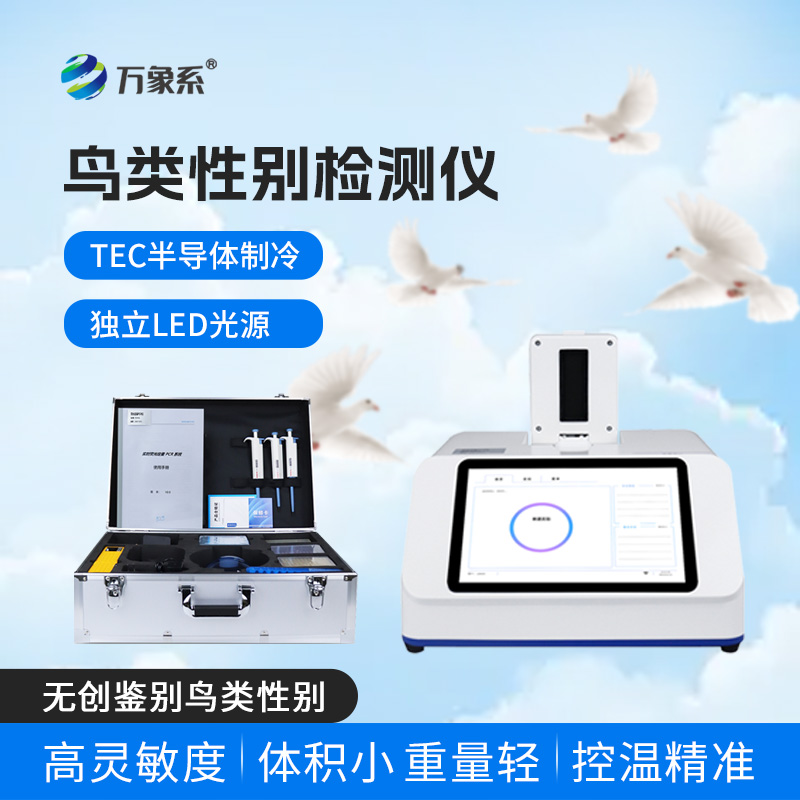 鳥類性別檢測儀
