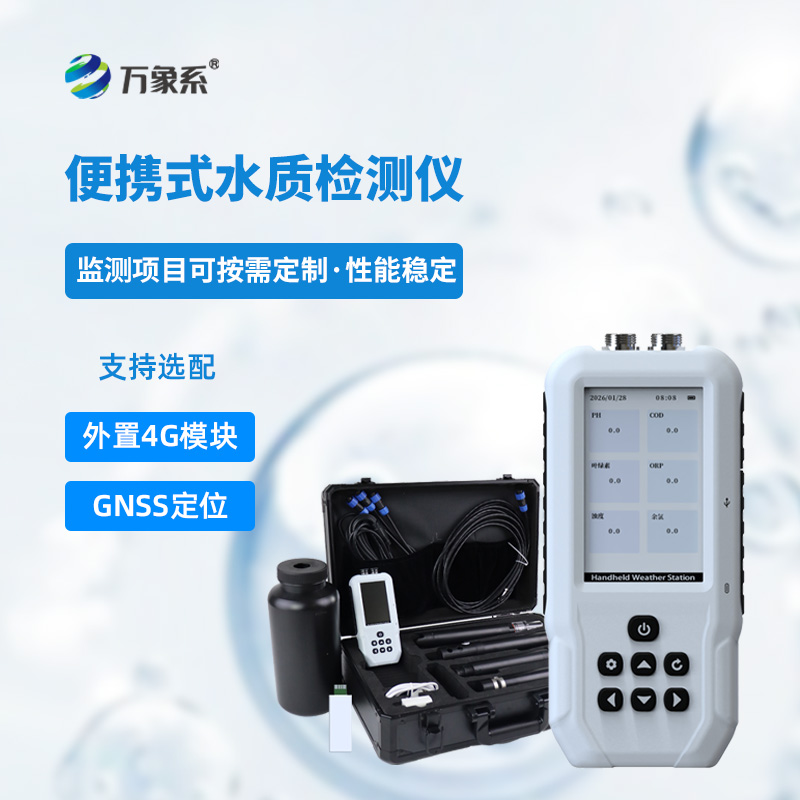 便攜式藍綠藻分析儀