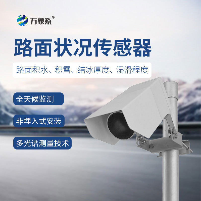 非接觸式路面傳感器——無接觸測路面，智護通行安