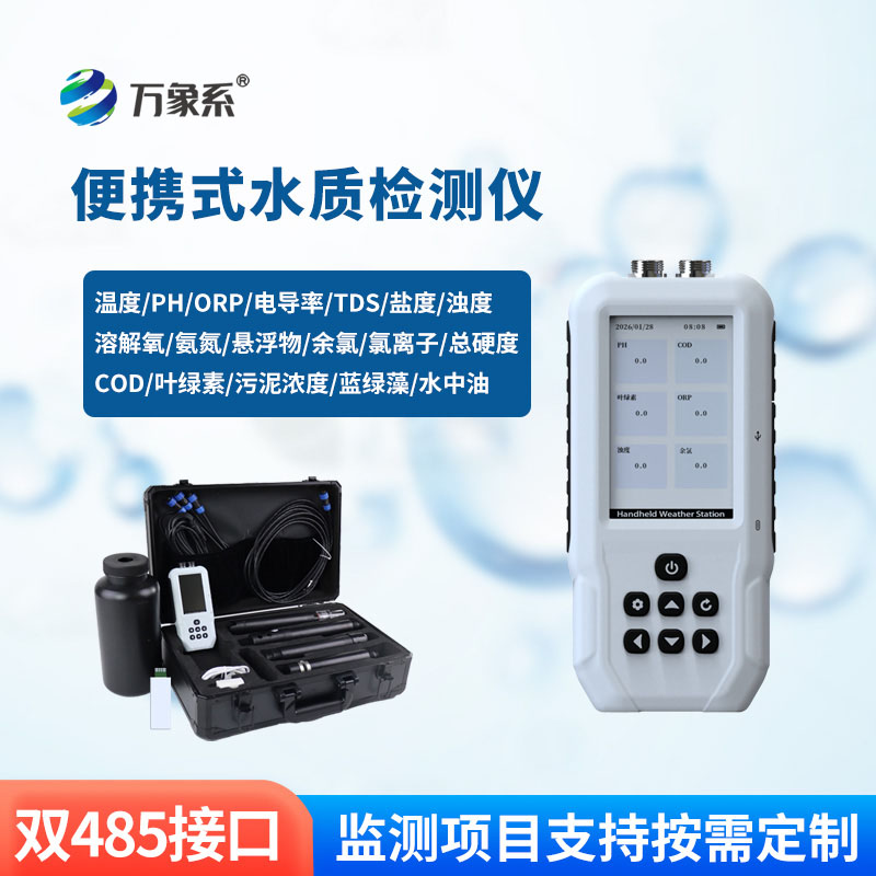 便攜式水產(chǎn)養(yǎng)殖檢測儀
