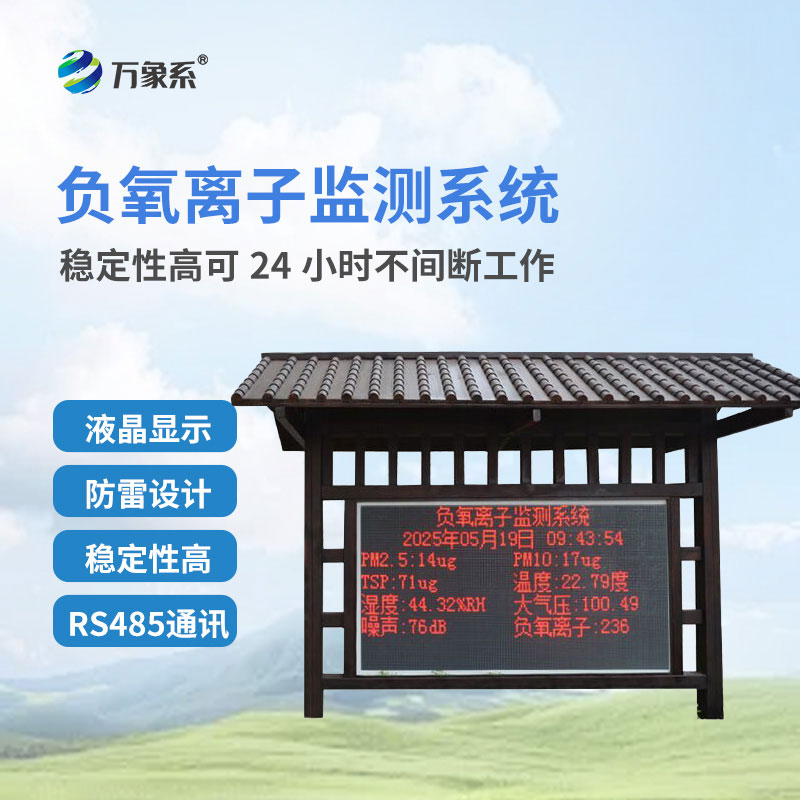 景區負氧離子監測站：解鎖山林“新鮮空氣”可視化