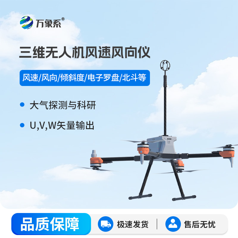 三維無人機風速風向儀