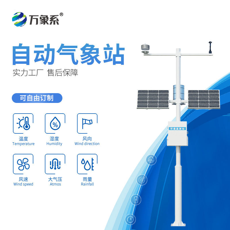 不用人管也能干活！六要素自動氣象站解鎖氣象監(jiān)測新方式