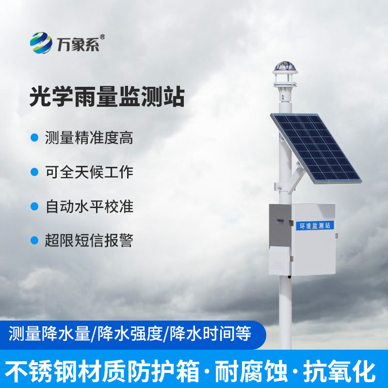 小巧卻強(qiáng)大，光學(xué)雨量監(jiān)測站讓降雨變化看得見！