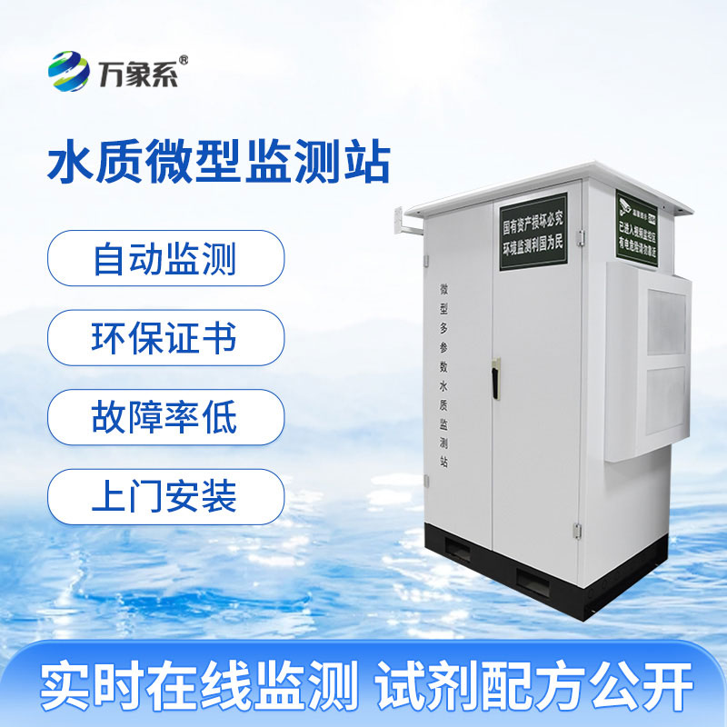 微型多參數水質監(jiān)測站