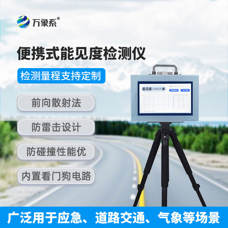 方寸機身藏實力，便攜式能見度儀輕裝隨行，洞見清晰！