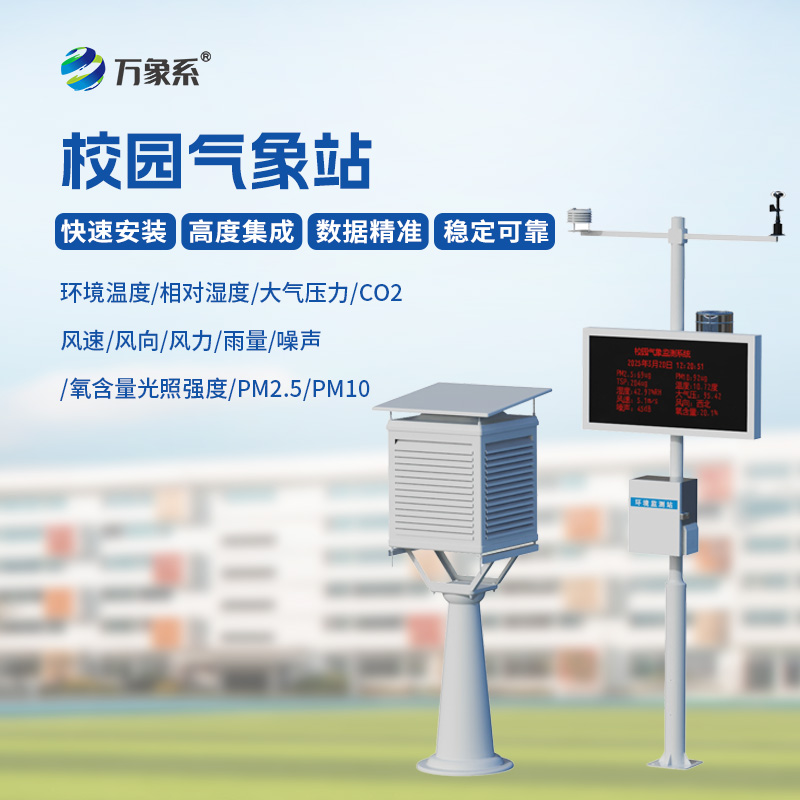 校園全自動氣象站：讓天氣觀測觸手可及