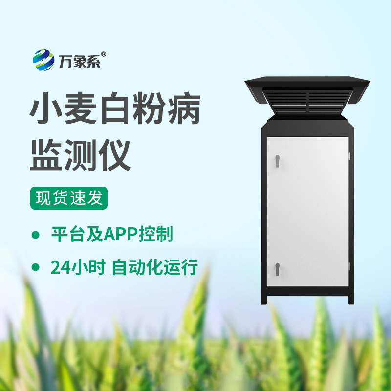 小麥白粉病監(jiān)測儀：從預警到防治一步到位